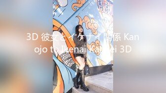 3D 彼女とイケナイ関係 Kanojo to Ikenai Kankei 3D