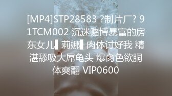 [MP4]STP28583 ?制片厂? 91TCM002 沉迷赌博暴富的房东女儿▌莉娜▌肉体讨好我 精湛舔吸大屌龟头 爆肏色欲胴体爽翻 VIP0600