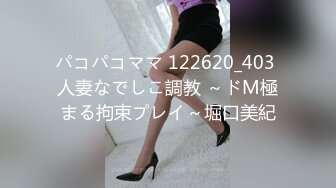 パコパコママ 122620_403 人妻なでしこ調教 ～ドM極まる拘束プレイ～堀口美紀