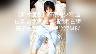 【新片速遞】 在家操少妇 这白浆 这水声 内射 精液和白娇弄了一屁屁 一鸡吧[227MB/MP4/04:38]