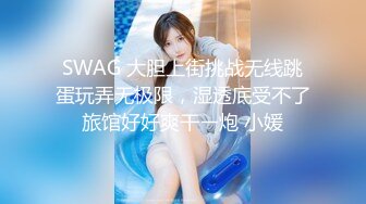 [MP4]台湾SWAG『吉娜』骑上闺蜜老公硬屌狂干嫩鲍 打电话给闺蜜