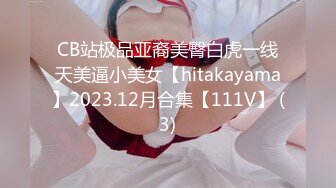 CB站极品亚裔美臀白虎一线天美逼小美女【hitakayama】2023.12月合集【111V】 (3)