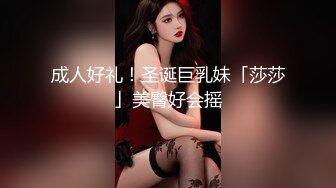 成人好礼！圣诞巨乳妹「莎莎」美臀好会摇