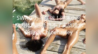 SWAG 万圣实战！淫荡小恶魔肉体诱惑抵挡不了实战喷水的命运 Chloehayley