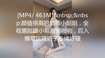 [MP4/ 463M]&nbsp;&nbsp;颜值很高的幼师小姐姐，全程露脸跟小哥激情啪啪，后入爆草玩骚奶子表情好骚