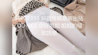 STP22395 麻豆传媒最新出品 DD-001 你好姐姐 姐姐的極致誘惑