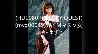 (HD1080P)(GLORY QUEST)(mvg00049)WドMマスク女 まや-はずき