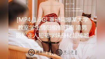 [MP4/1.6G] 重磅网爆某大学教室学生情侣偷偷打炮 渣男拔屌走人短裙学妹身材超棒哟