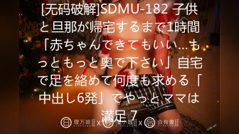 [无码破解]SDMU-182 子供と旦那が帰宅するまで1時間「赤ちゃんできてもいい…もっともっと奥で下さい」自宅で足を絡めて何度も求める「中出し6発」でやっとママは満足 7