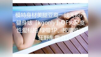 模特身材美腿亚裔一线天粉穴健身婊「kgonly」OF大尺度性爱私拍 绿帽3P、按摩推油、狂野车震 (1)