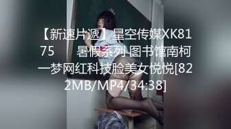 【新速片遞】星空传媒XK8175 ❤️暑假系列 图书馆南柯一梦网红科技脸美女悦悦[822MB/MP4/34:38]