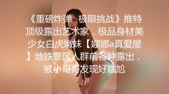 《重磅炸弹✿极限挑战》推特顶级露出艺术家，极品身材美少女白虎嫩妹【娜娜a真爱屋】地铁景区人群前各种露出，被小哥哥发现好尴尬