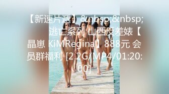 【新速片遞】&nbsp;&nbsp; ⭐⭐⭐逃亡系列 山西反差婊【晶崽 KiMRegina】888元 会员群福利 [2.2G/MP4/01:20:00]