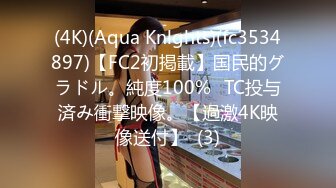 (4K)(Aqua Knlghts)(fc3534897)【FC2初掲載】国民的グラドル。純度100%☓TC投与済み衝撃映像。【過激4K映像送付】  (3)