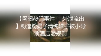 【网曝热门事件㊙️外泄流出】粉逼粉奶子清纯妹子被小导演酒店潜规则