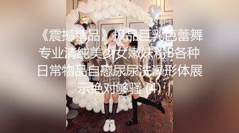 《震撼精品》极品巨乳芭蕾舞专业清纯美少女嫩妹粉B各种日常物品自慰尿尿洗澡形体展示绝对够骚 (4)