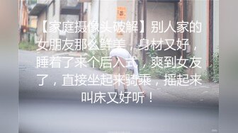 【家庭摄像头破解】别人家的女朋友那么鲜美，身材又好，睡着了来个后入式，爽到女友了，直接坐起来骑乘，摇起来叫床又好听！