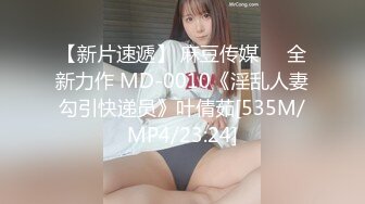 【新片速遞】 麻豆传媒❤️全新力作 MD-0010《淫乱人妻勾引快递员》叶倩茹[535M/MP4/23:24]