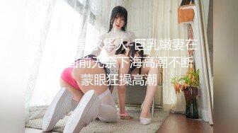 [MP4]皇家华人-巨乳嫩妻在老公面前无奈下海高潮不断 蒙眼狂操高潮