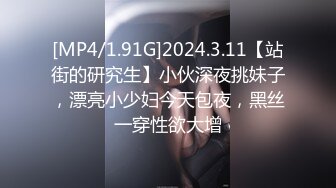 [MP4/1.91G]2024.3.11【站街的研究生】小伙深夜挑妹子，漂亮小少妇今天包夜，黑丝一穿性欲大增