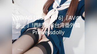 SWAG [JSBY-0076]「AVの帝__ 」!西村导演台湾番外篇 Princessdolly