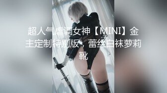 超人气虐调女神【MINI】金主定制特别版，蕾丝白袜萝莉靴