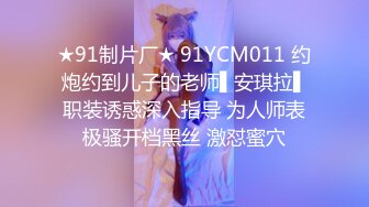 ?最新流出女神大胆露脸?万粉追踪OnlyFans网红极品反差小姐姐妮可【世界杯进一个球?就要射一次】