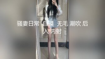 骚妻日常  自摸  无毛 潮吹 后入 内射