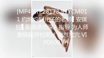 [MP4]STP28178 91YCM011 约炮约到儿子的老师▌安琪拉▌职装诱惑深入指导 为人师表极骚开档黑丝 激怼蜜穴 VIP0600