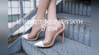 秘书性骚扰中出的模样SKYHD-094