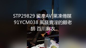 STP29829 國產AV 果凍傳媒 91YCM038 風騷賣淫的顧老師 百川麻衣