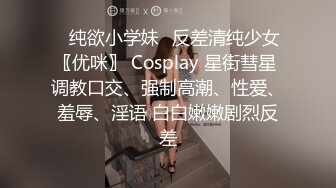 ✿纯欲小学妹✿反差清纯少女〖优咪〗 Cosplay 星街彗星 调教口交、强制高潮、性爱、羞辱、淫语 白白嫩嫩剧烈反差