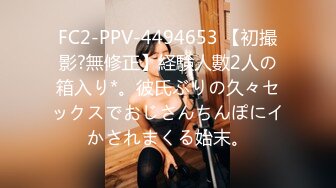 FC2-PPV-4494653 【初撮影?無修正】経験人數2人の箱入り*。彼氏ぶりの久々セックスでおじさんちんぽにイかされまくる始末。