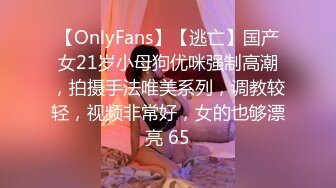 【OnlyFans】【逃亡】国产女21岁小母狗优咪强制高潮，拍摄手法唯美系列，调教较轻，视频非常好，女的也够漂亮 65