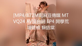 [MP4/872MB]麻豆傳媒 MTVQ24 AV沒台詞 EP4 開學荒淫健檢 蘇語棠