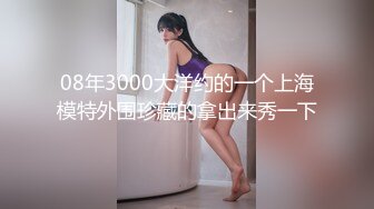 08年3000大洋约的一个上海模特外围珍藏的拿出来秀一下