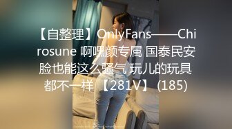 【自整理】OnlyFans——Chirosune 啊嘿颜专属 国泰民安脸也能这么骚气 玩儿的玩具都不一样 【281V】 (185)