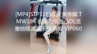 [MP4]STP31850 天美传媒 TMW184 街头勾搭激凸OL活塞抽插高潮不断 乔安 VIP0600