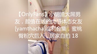 【OnlyFans】小胡渣大屌男友，颜值在线的肉感体态女友[yamthacha]福利合集，蜜桃臀粉穴后入，居家自拍 18