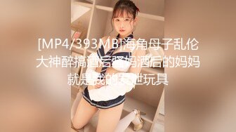 [MP4/393MB]海角母子乱伦大神醉搞酒后骚妈酒后的妈妈就是我的发泄玩具