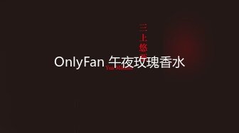 OnlyFan 午夜玫瑰香水