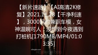 【新片速遞】【AI高清2K修复】2021.11.28【干净利速】，3000网约兼职车模，女神温婉可人，没想到今夜遇到打桩机[1790MB/MP4/01:03:35]