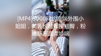 [MP4]5000网约高端外围小姐姐，美乳长腿蜂腰翘臀，粉嫩酥胸温柔娇喘