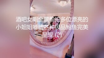 酒吧女厕全景偷拍多位漂亮的小姐姐嘘嘘各种极品鲍鱼完美呈现 (2)