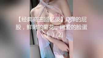 【经典高三回忆录】Q弹的屁股，鲜嫩的菊花，阔爱的脸蛋（上）(2)