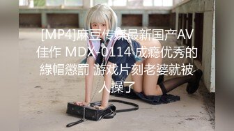 [MP4]麻豆传媒最新国产AV佳作 MDX-0114 成瘾优秀的綠帽懲罰 游戏片刻老婆就被人操了