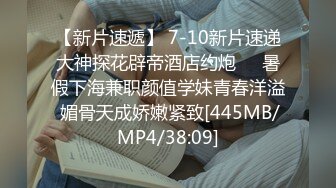 【新片速遞】 7-10新片速递大神探花辟帝酒店约炮❤️暑假下海兼职颜值学妹青春洋溢 媚骨天成娇嫩紧致[445MB/MP4/38:09]