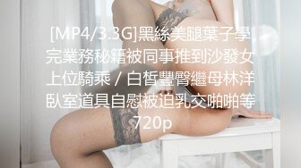 [MP4/3.3G]黑絲美腿葉子學完業務秘籍被同事推到沙發女上位騎乘／白皙豐臀繼母林洋臥室道具自慰被迫乳交啪啪等 720p