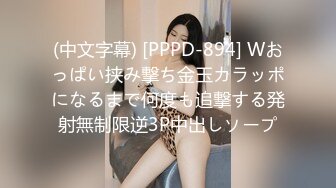 (中文字幕) [PPPD-894] Wおっぱい挟み撃ち金玉カラッポになるまで何度も追撃する発射無制限逆3P中出しソープ