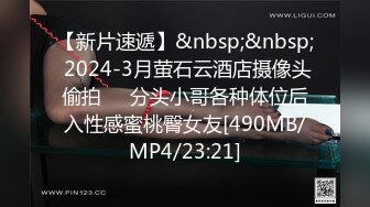 【新片速遞】&nbsp;&nbsp; 2024-3月萤石云酒店摄像头偷拍❤️分头小哥各种体位后入性感蜜桃臀女友[490MB/MP4/23:21]